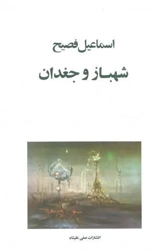 کتاب شهباز و جغدان