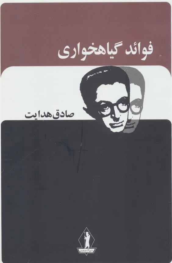 کتاب فوائد گیاهخواری
