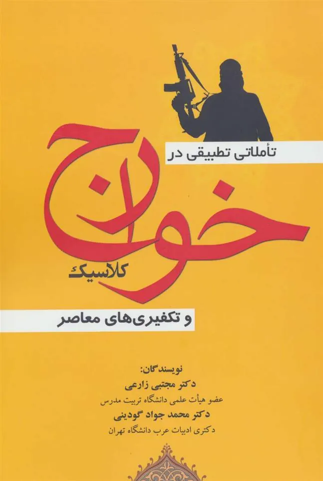 کتاب تاملاتی تطبیقی در خوارج کلاسیک