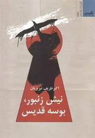 کتاب نیش زنبور ، بوسه قدیس