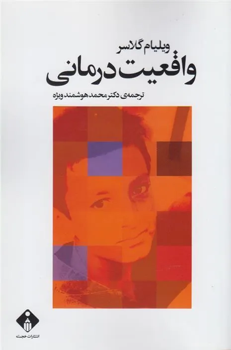کتاب واقعیت درمانی