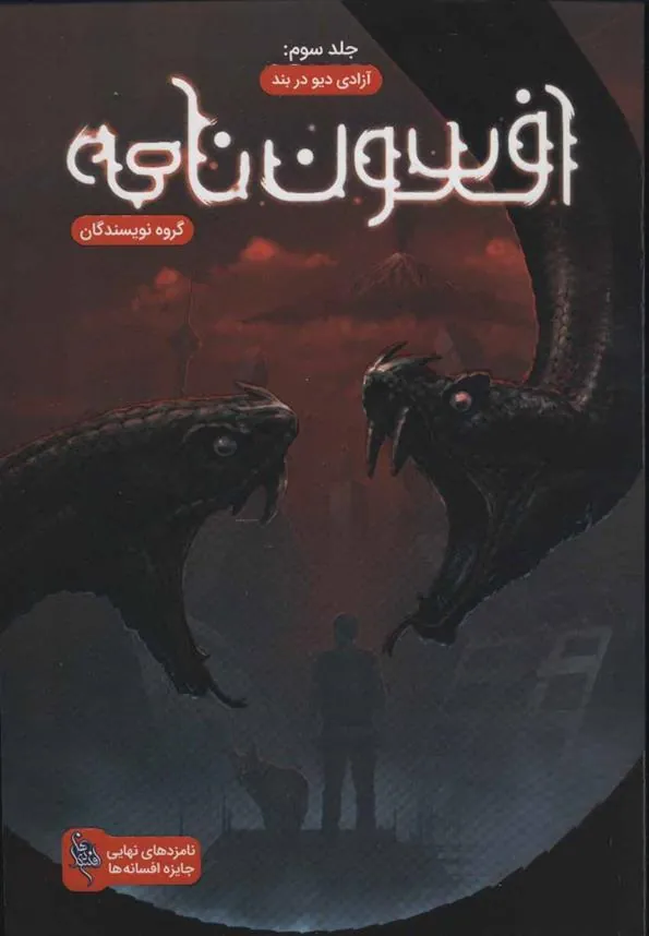 افسون نامه 3