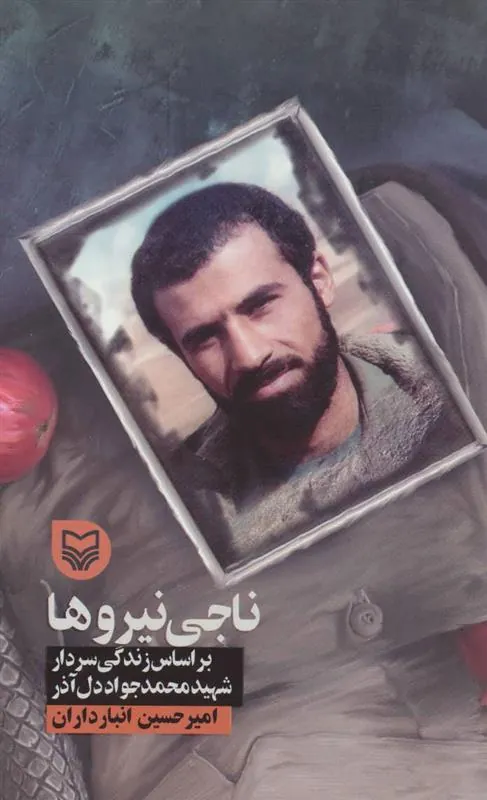 کتاب ناجی نیروها