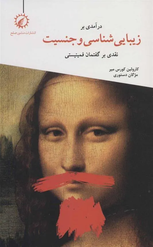 کتاب درآمدی بر زیبایی شناسی و جنسیت