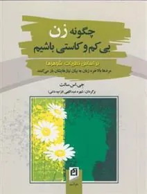کتاب چگونه زن بی کم وکاستی باشیم