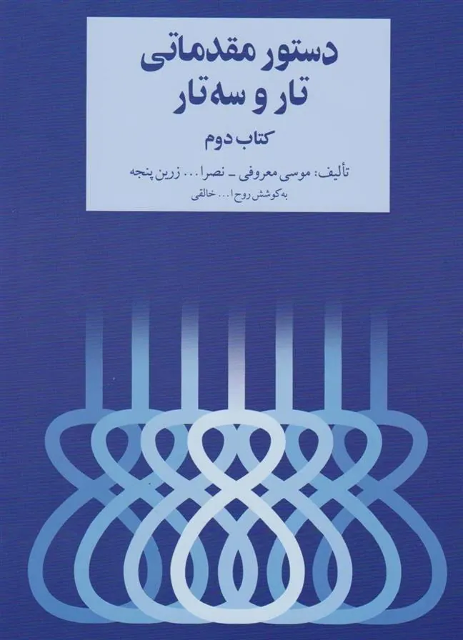 کتاب دستور مقدماتی تار و سه تار