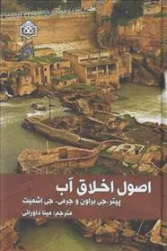 کتاب اصول اخلاق آب