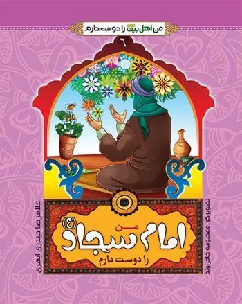 کتاب من امام سجاد(ع)را دوست دارم