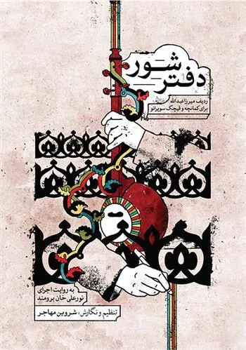 کتاب دفتر شور