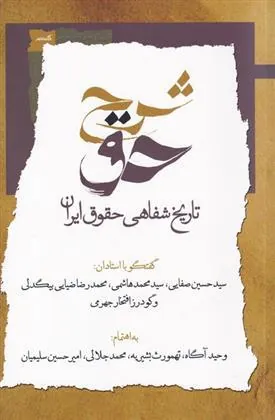 کتاب شرح حق (جلد اول)