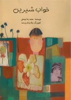 کتاب خواب شیرین