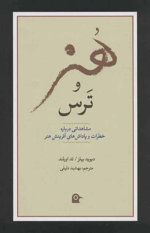 کتاب هنر و ترس