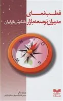 کتاب قطب نمای مدیران توسعه بازار