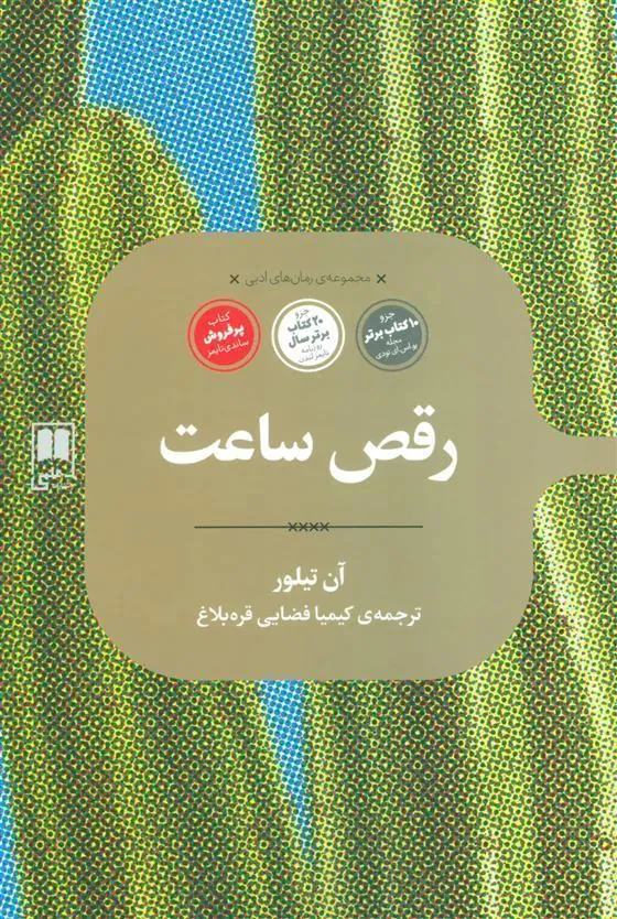 کتاب رقص ساعت
