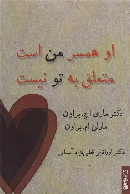 کتاب او همسر من است متعلق به تو نیست