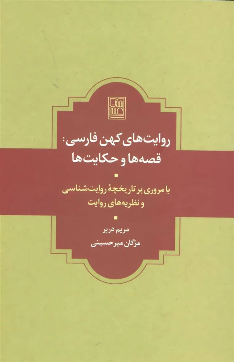 کتاب روایت های کهن فارسی