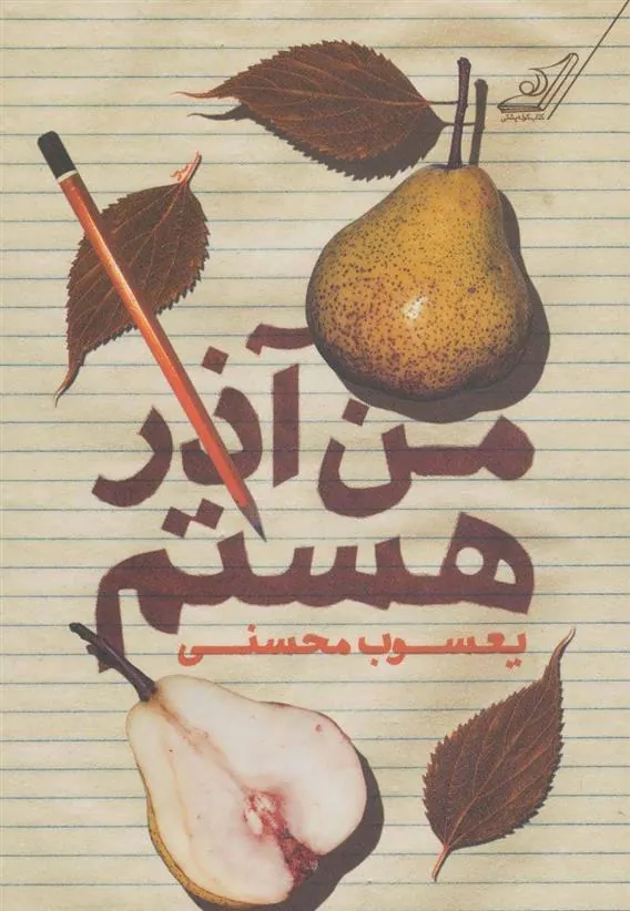 کتاب من آذر هستم