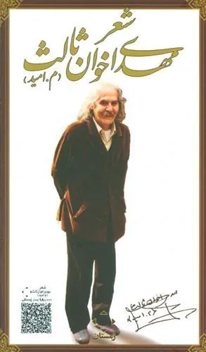 کتاب مجموعه ده کتاب شعر مهدی اخوان ثالث