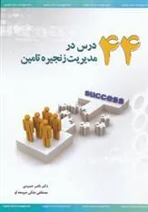 کتاب 44 درس در مدیریت زنجیره تامین
