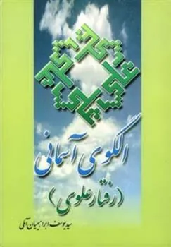 کتاب الگوی آسمانی