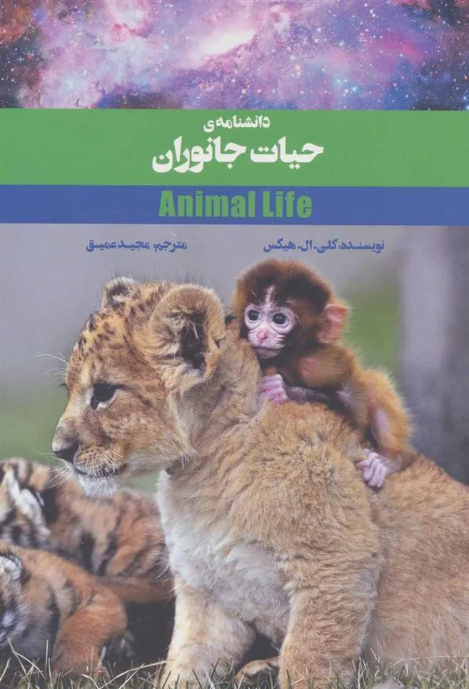 کتاب دانشنامه حیات جانوران
