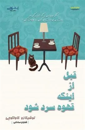 کتاب قبل از اینکه قهوه سرد شود