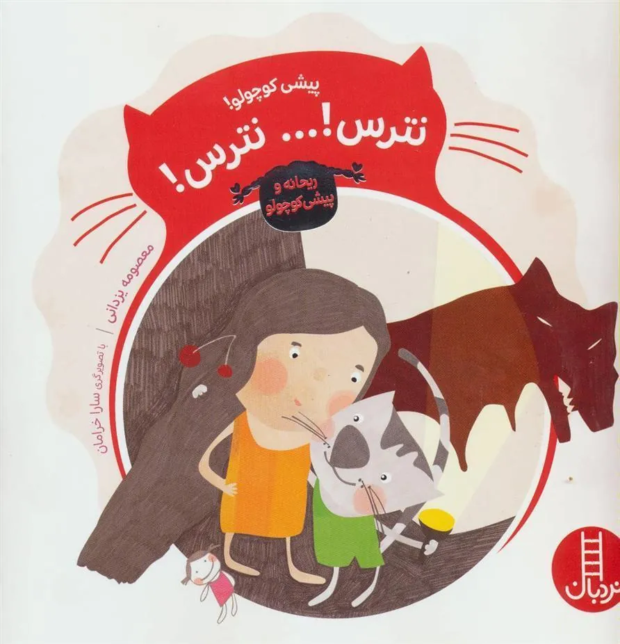 پیشی کوچولو!نترس!… نترس!