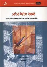 کتاب بهبود روابط برابر