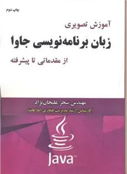 کتاب آموزش تصویری زبان برنامه نویسی جاوا