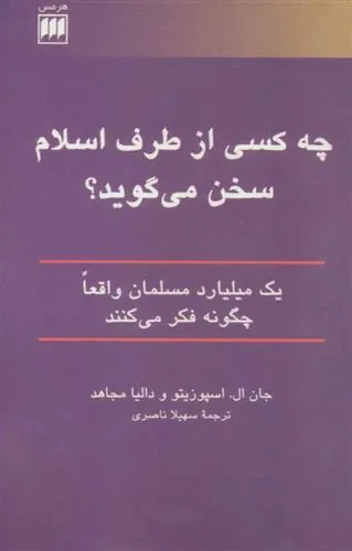 چه کسی از طرف اسلام سخن می گوید؟