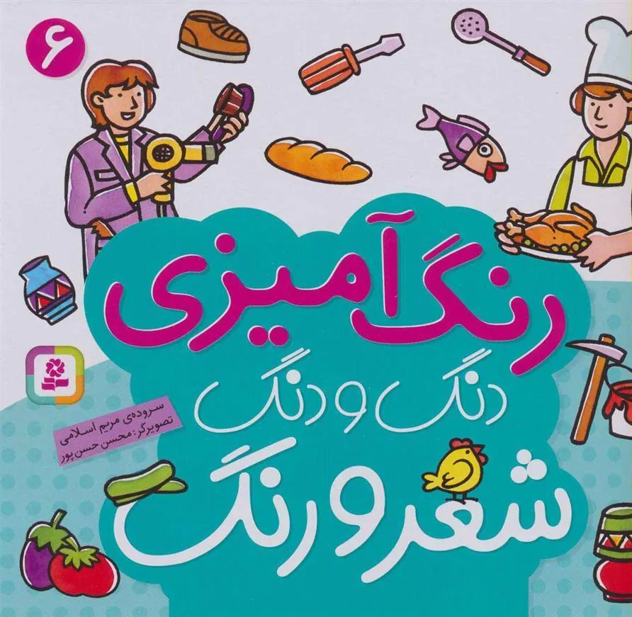 کتاب دنگ و دنگ شعر و رنگ 6
