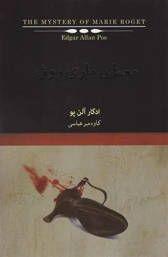 کتاب معمای ماری روژه و ماجراهای دیگر شوالیه دوپن