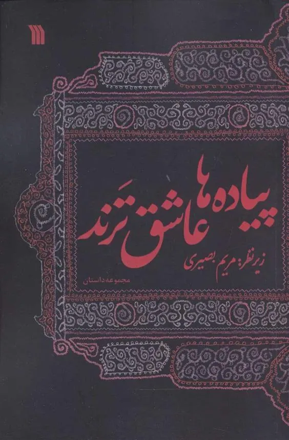 کتاب پیاده ها عاشق ترند