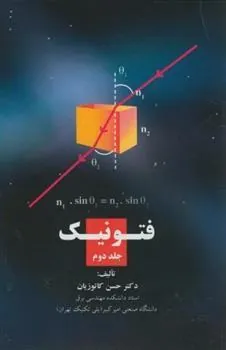 کتاب فتونیک (جلد 2)
