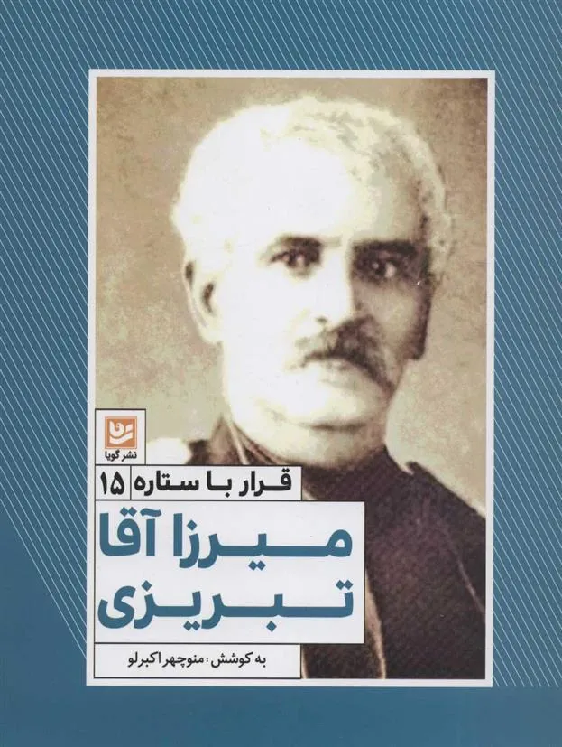 کتاب میرزا آقا تبریزی