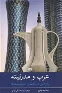 عرب و مدرنیته