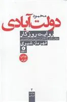 کتاب روایت روزگار