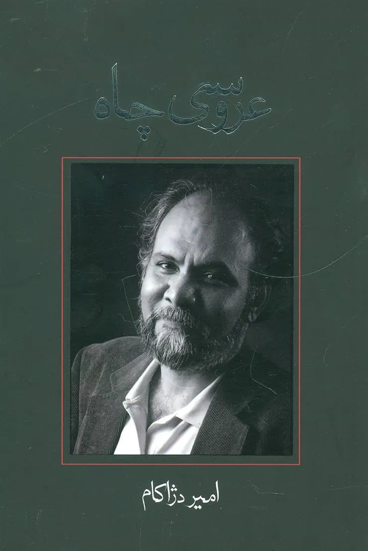 کتاب عروسی چاه