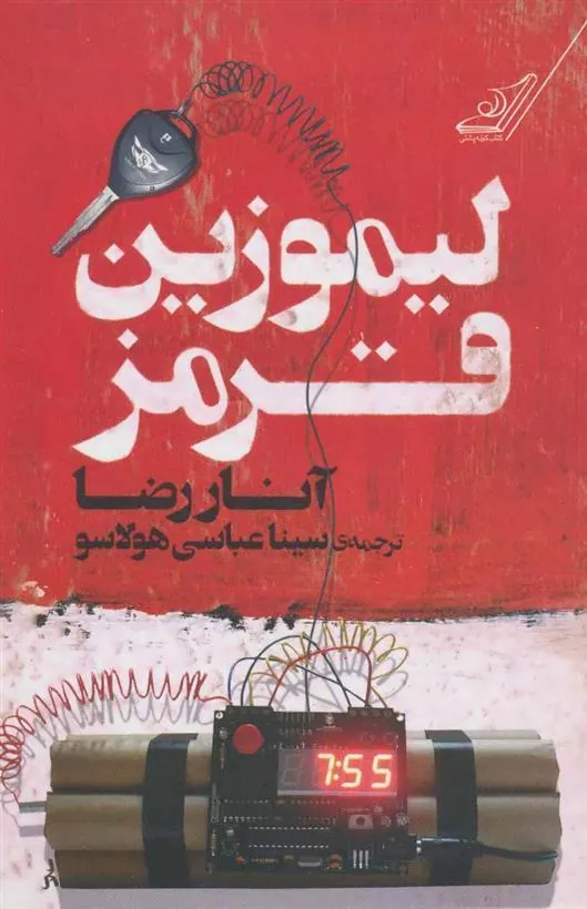 کتاب لیموزین قرمز