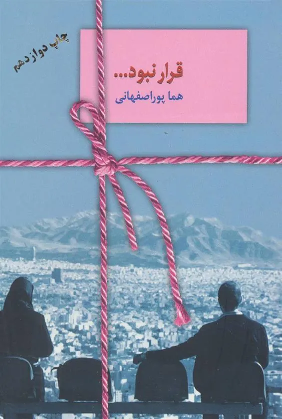 کتاب قرار نبود…
