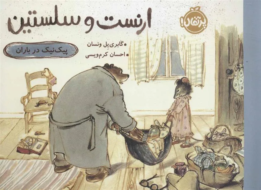 کتاب ارنست و سلستین-پیک نیک درباران