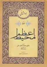 کتاب محیط اعظم