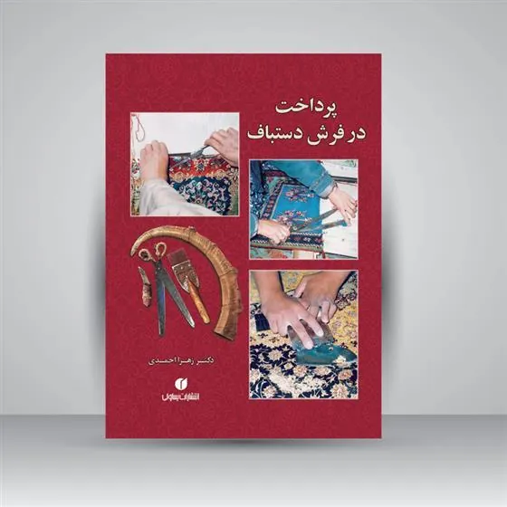 کتاب پرداخت در فرش دستباف