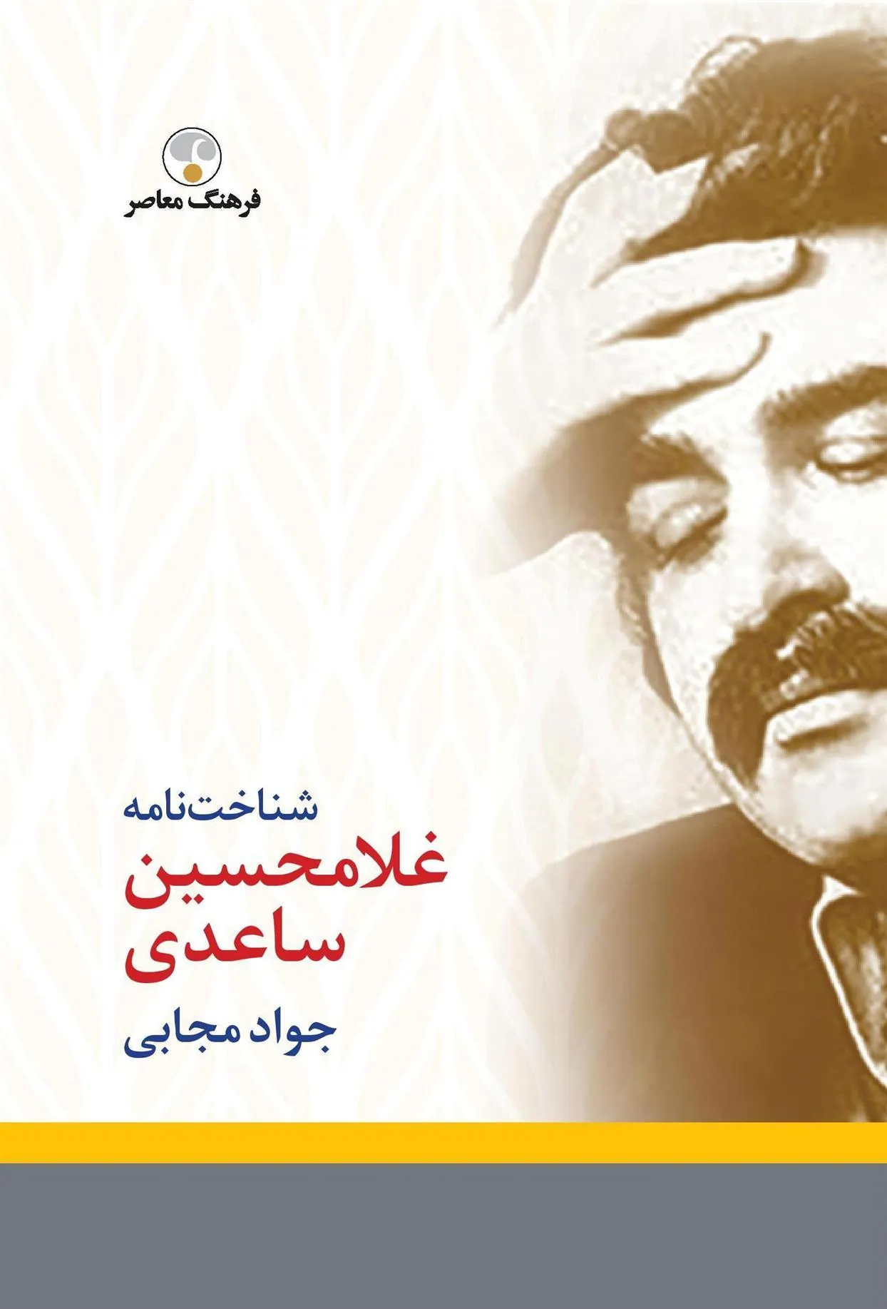 کتاب شناخت نامه غلامحسین ساعدی