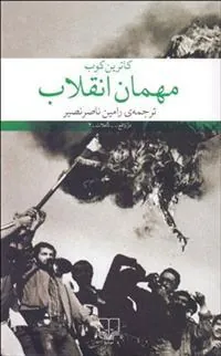 کتاب مهمان انقلاب