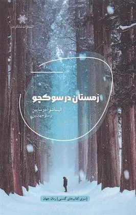 کتاب زمستان در سوکچو