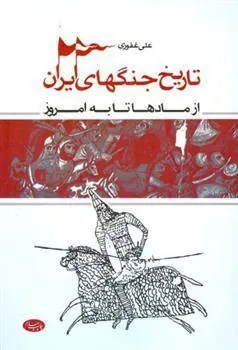 کتاب تاریخ جنگهای ایران