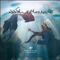 کتاب آقا صمد و ماهی سیاه کوچولو