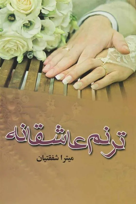 کتاب ترنم عاشقانه