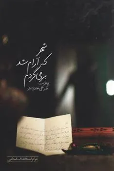کتاب شهر که آرام شد بر می گردم